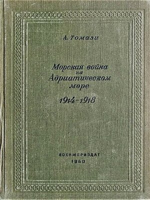 cover image of Морская война на Адриатическом море (1918-1920)
